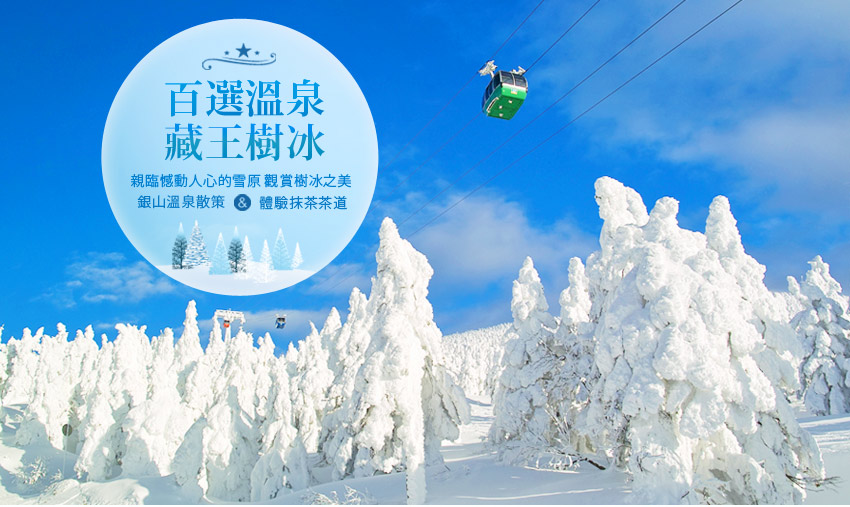 雪東北藏王樹冰纜車.雪中採草莓.雪上活動.加茂水族館.阿信的故鄉.溫泉５日(仙台進出）